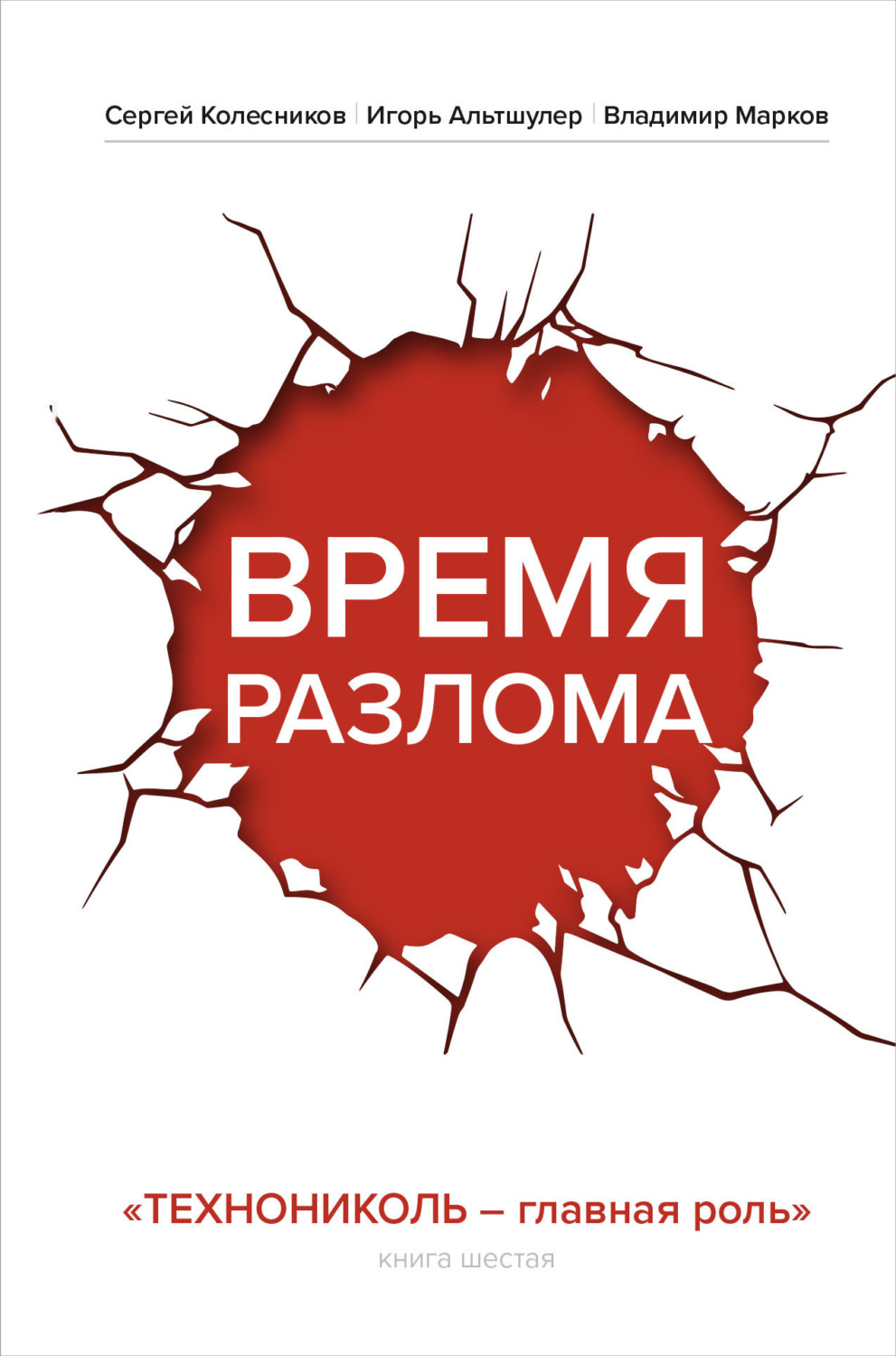 Обложка книги «Время разлома. ТЕХНОНИКОЛЬ – главная роль»