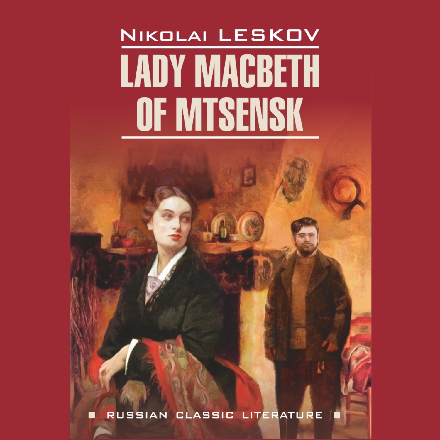 Обложка книги «Lady Macbeth of Mtsensk and Other Stories / Леди Макбет Мценского уезда и другие повести»