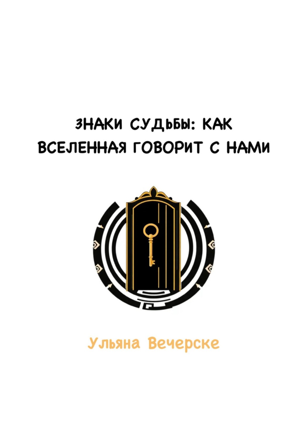 Обложка книги «Знаки судьбы: как Вселенная говорит с нами»