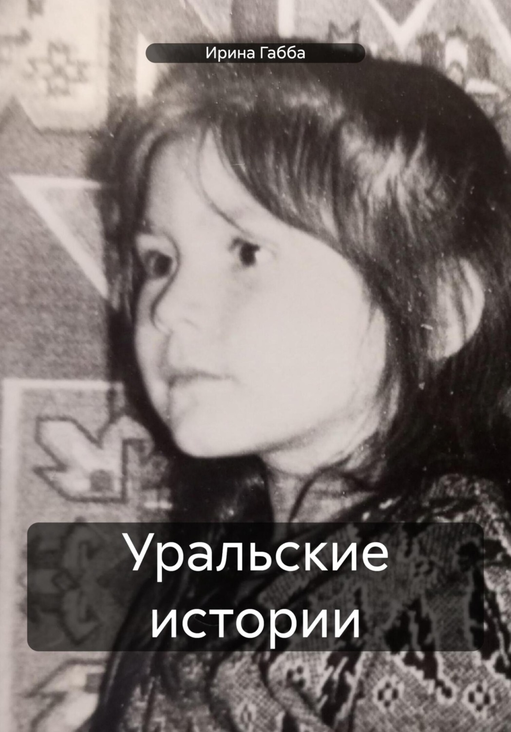 Обложка книги «Уральские истории»