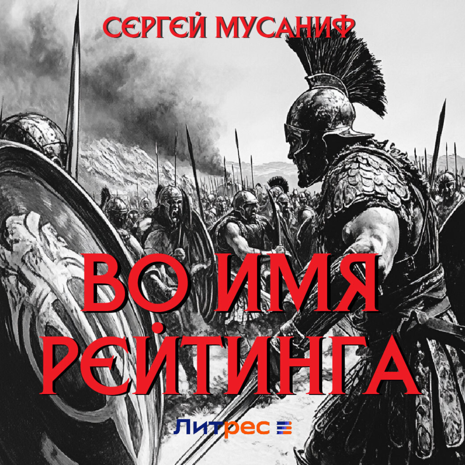 Обложка книги «Во имя рейтинга»