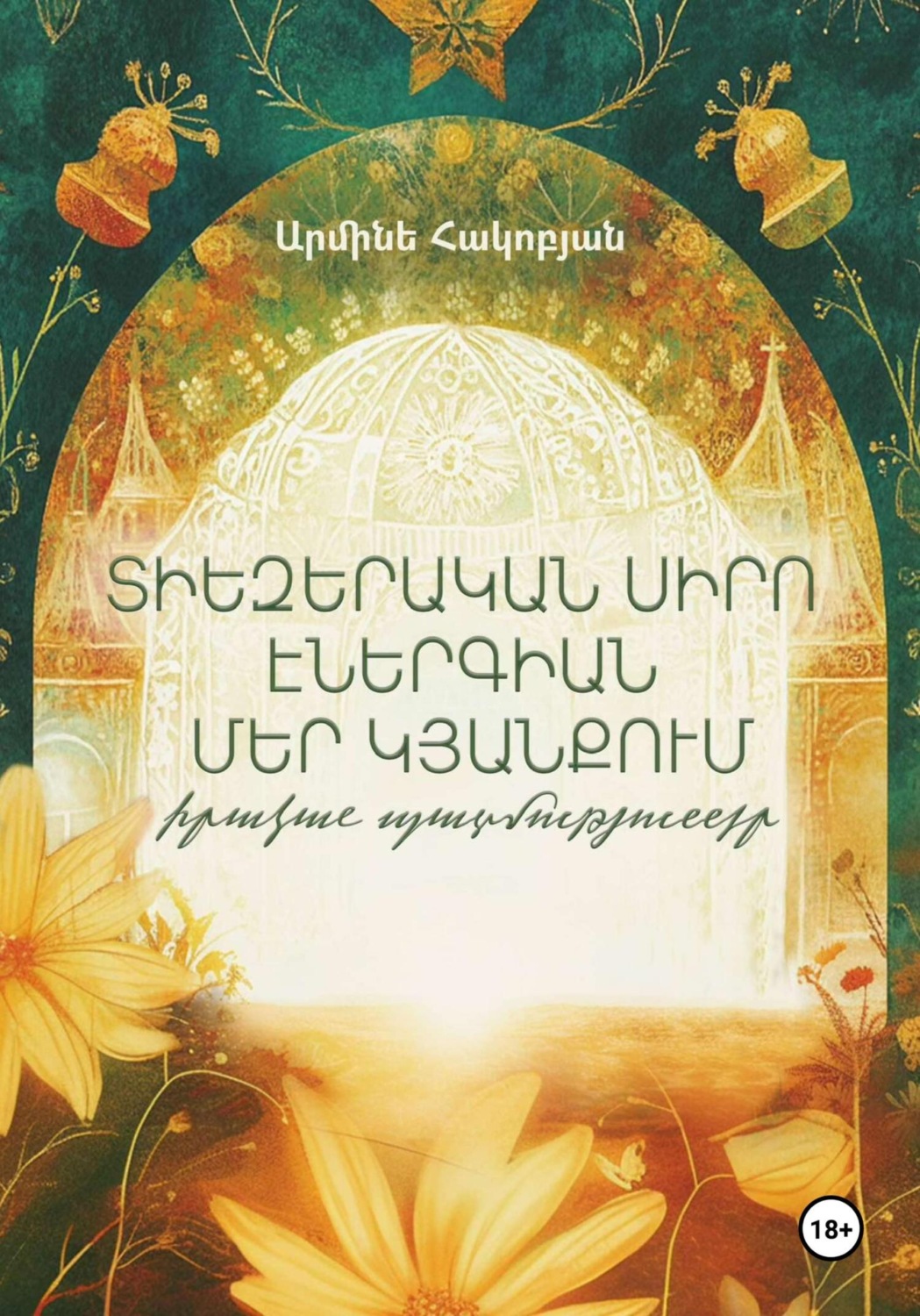 Обложка книги «Տիեզերական սիրո էներգիան մեր կյանքում․ իրական պատմություններ»