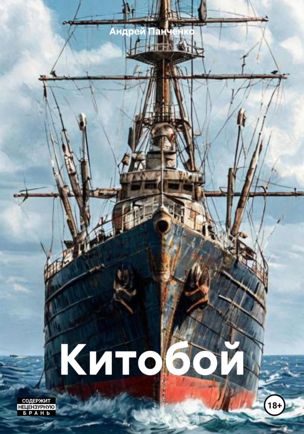 Обложка книги «Китобой»
