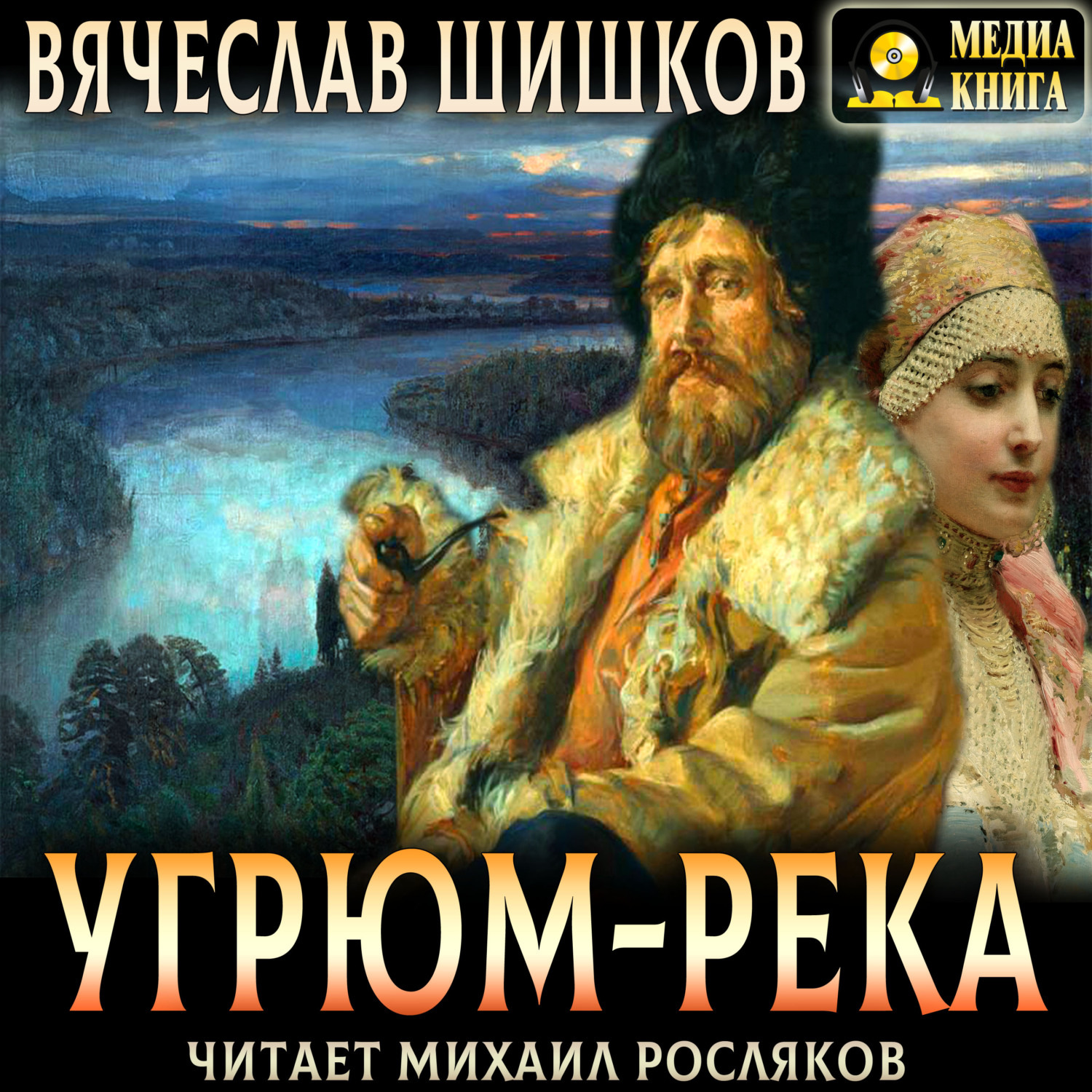 Обложка книги «Угрюм-река. Полное издание»