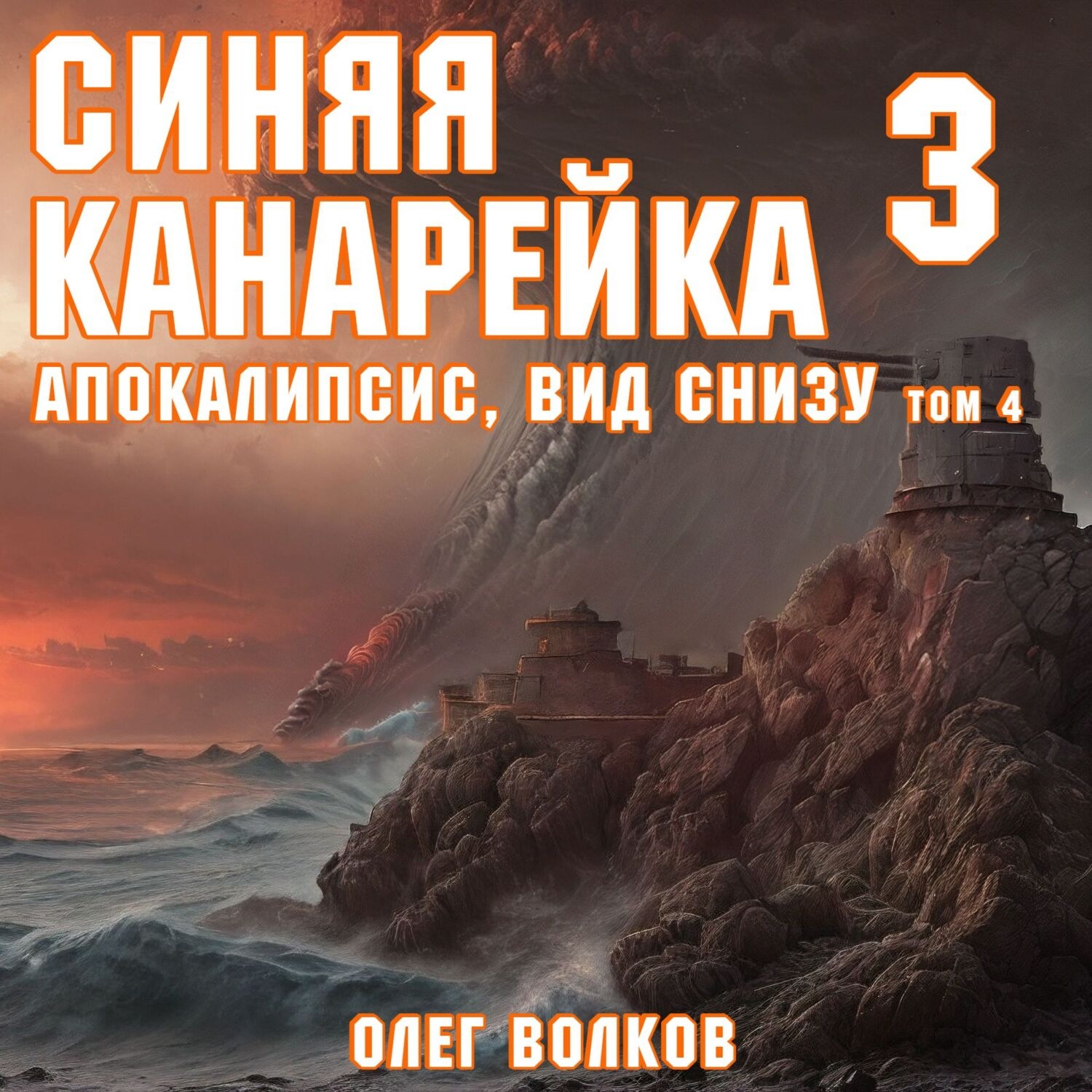 Обложка книги «Апокалипсис, вид снизу. Том IV»