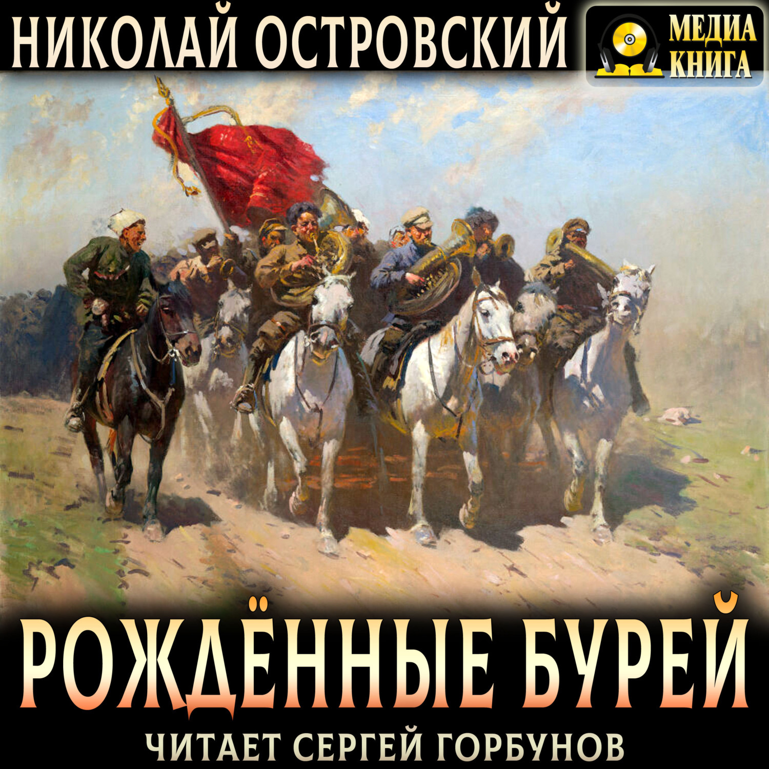 Обложка книги «Рожденные бурей»