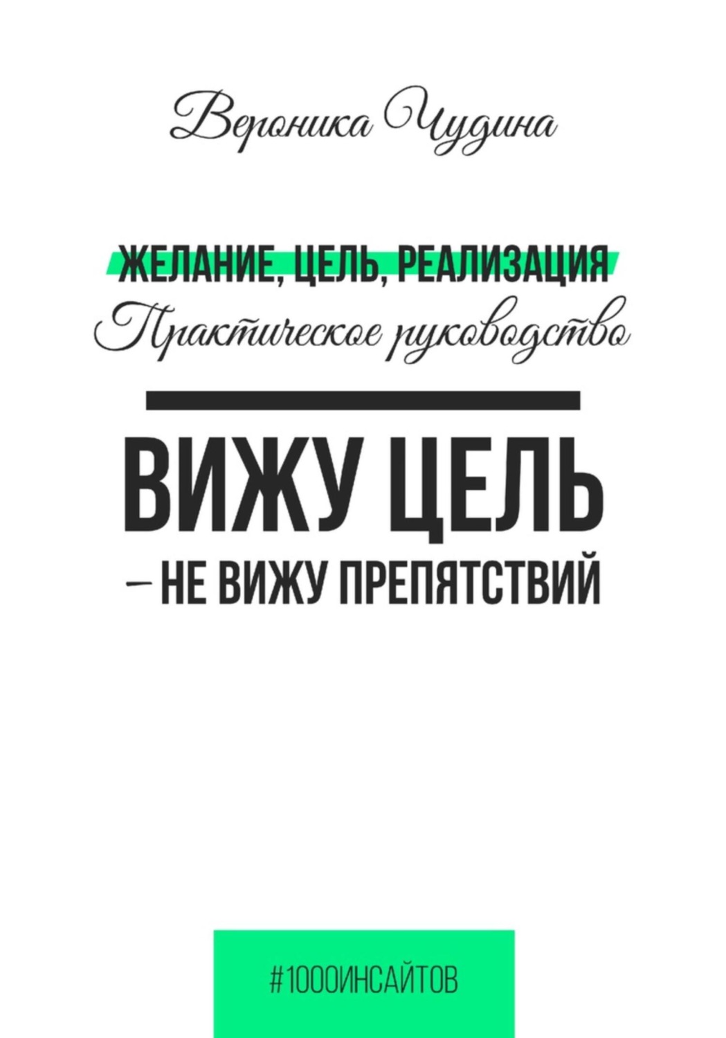 Обложка книги «Желание, Цель, Реализация»