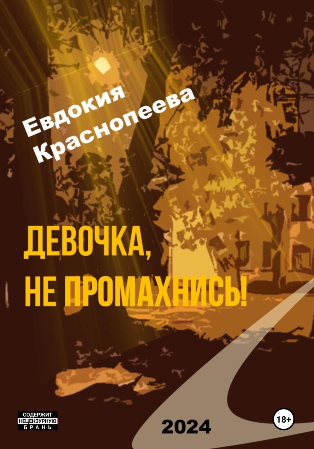 Обложка книги «Девочка, не промахнись!»
