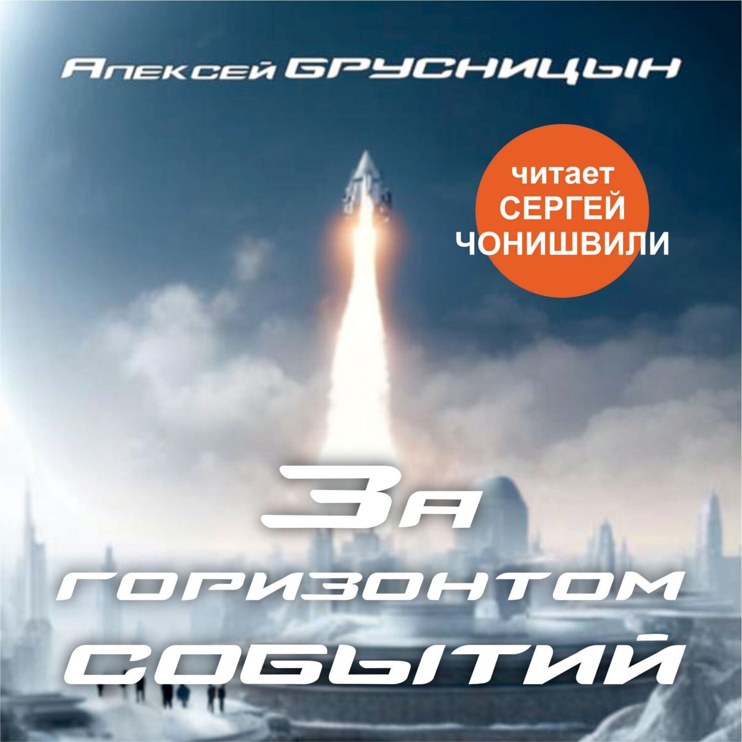 Обложка книги «За горизонтом событий»