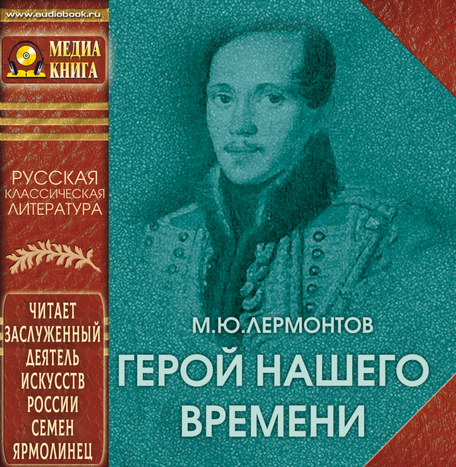 Обложка книги «Герой нашего времени»
