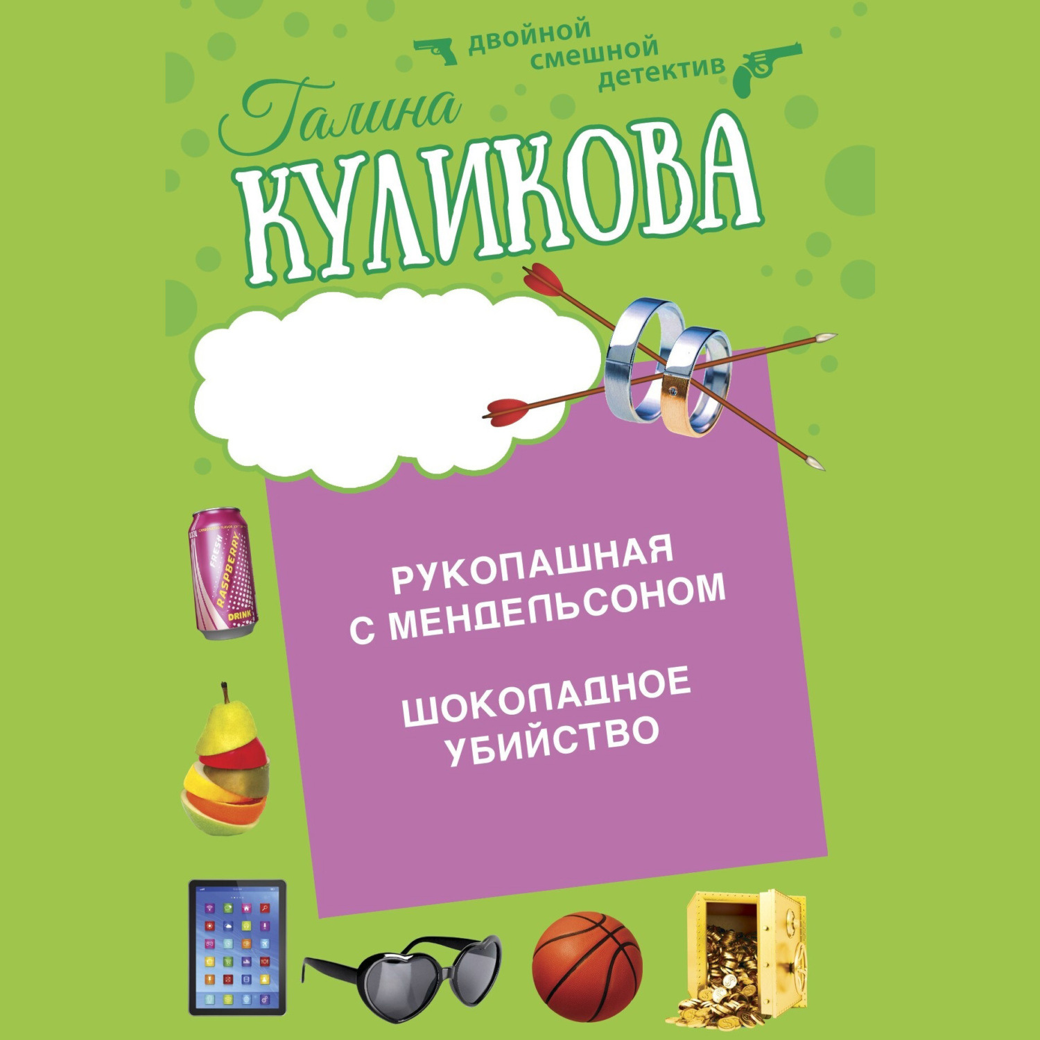 Обложка книги «Шоколадное убийство. Рукопашная с Мендельсоном»