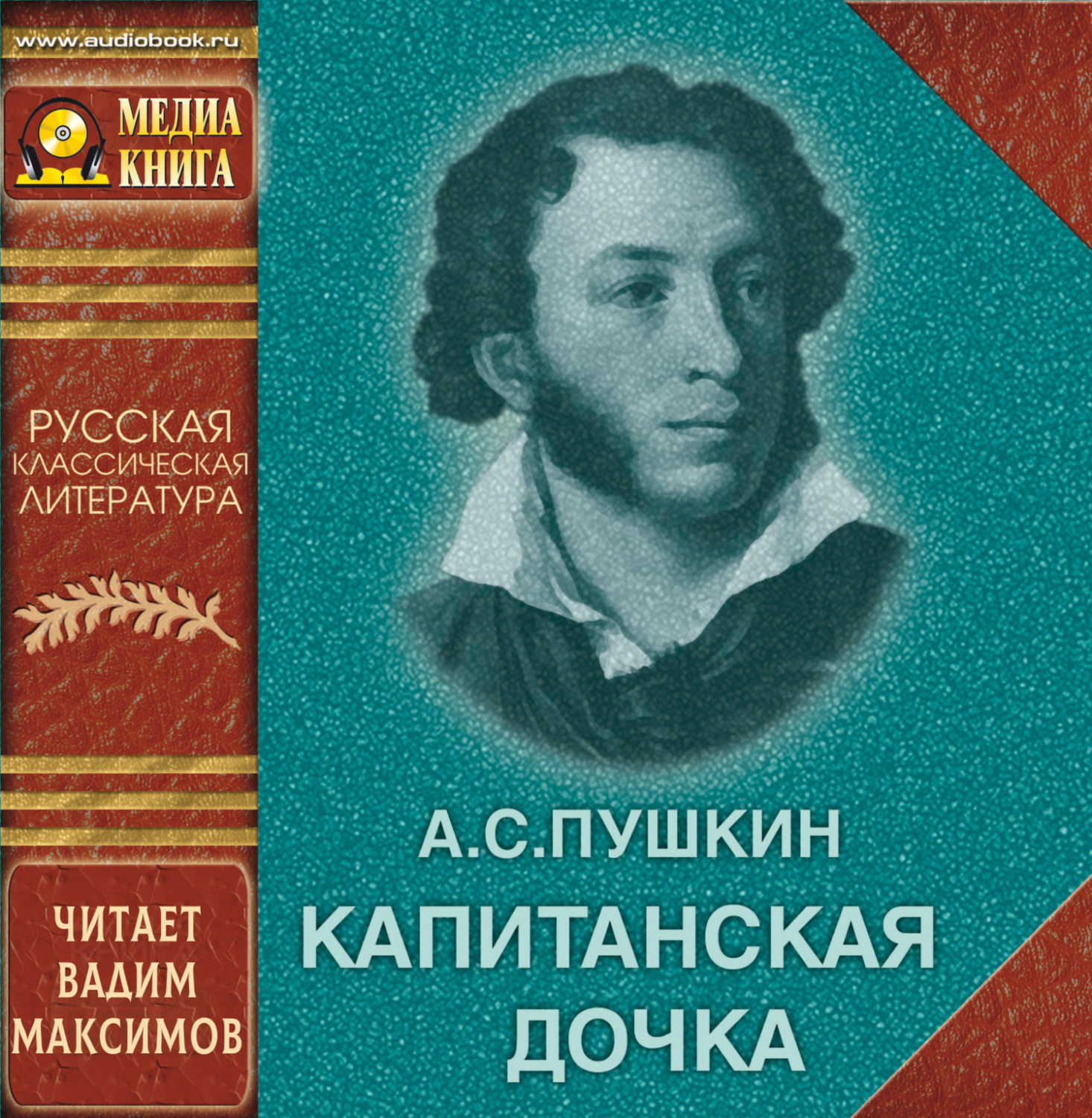 Обложка книги «Капитанская дочка»