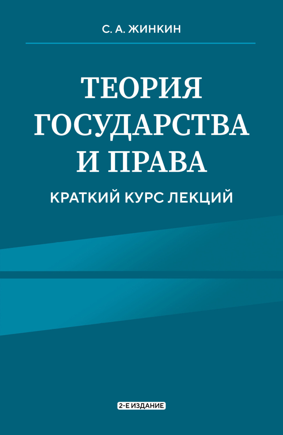 Обложка книги «Теория государства и права. Краткий курс лекций. 2-е издание»