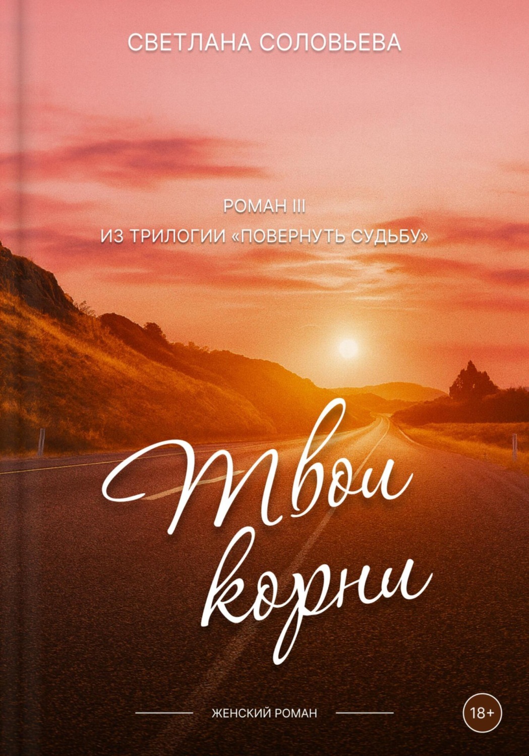 Обложка книги «Твои корни. Третий роман трилогии «Повернуть судьбу»»
