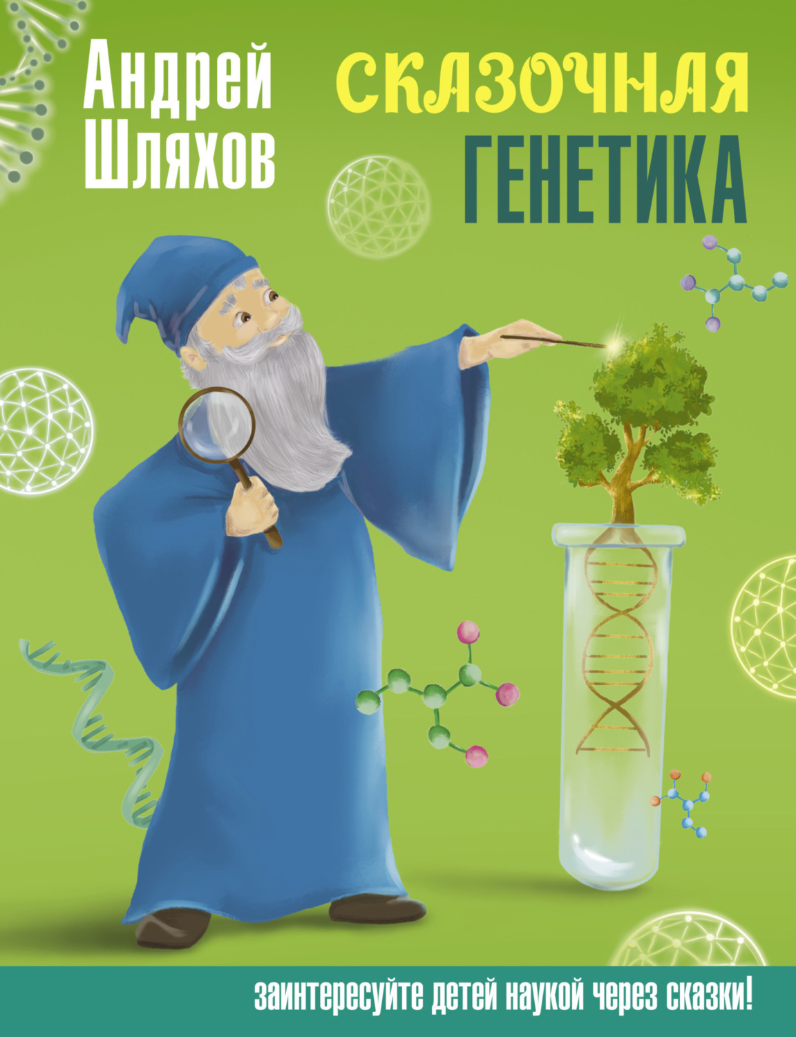 Обложка книги «Сказочная генетика»