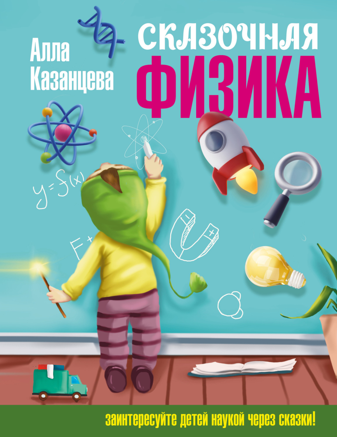 Обложка книги «Сказочная физика»