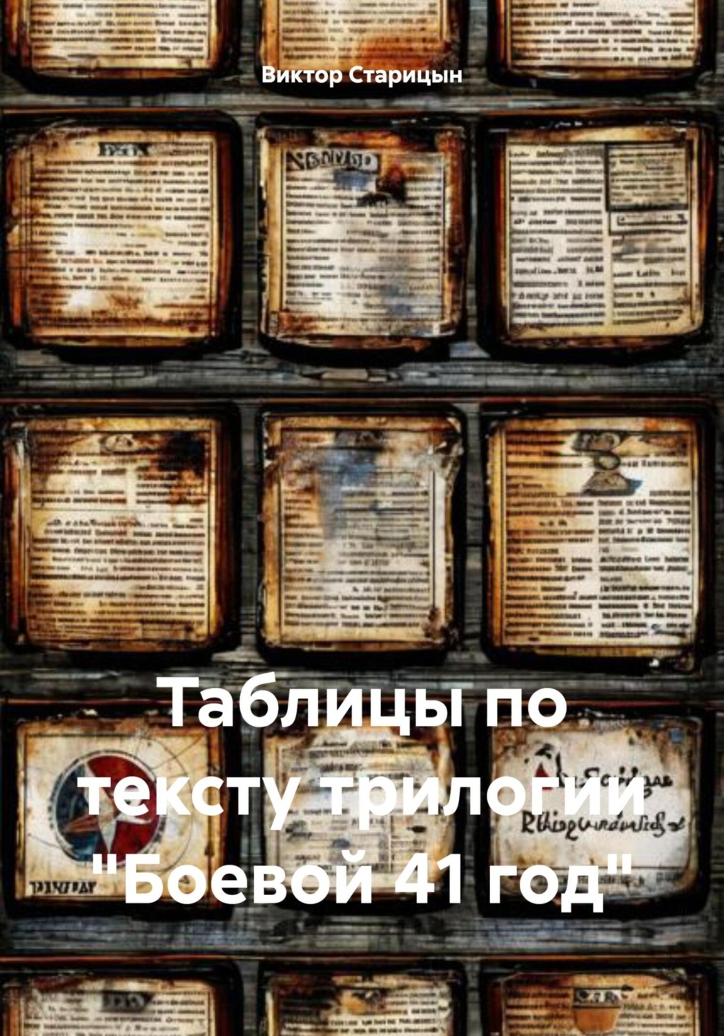Обложка книги «Таблицы по тексту трилогии «Боевой 41 год»»