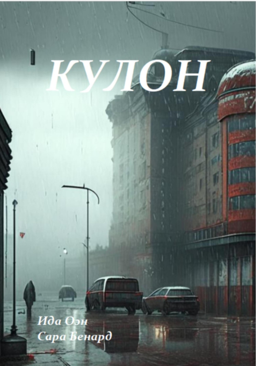 Обложка книги «Кулон»