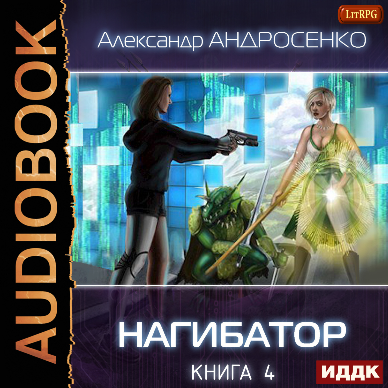 Обложка книги «Нагибатор. Книга 4. Собиратель душ»