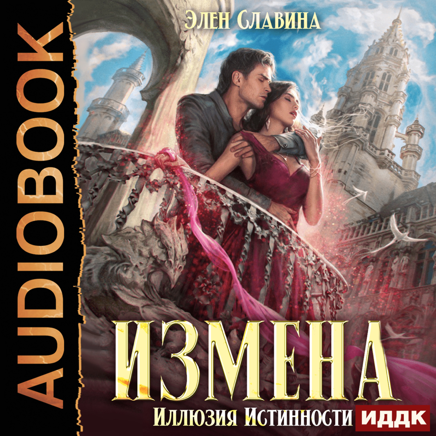 Обложка книги «Измена. Иллюзия истинности»