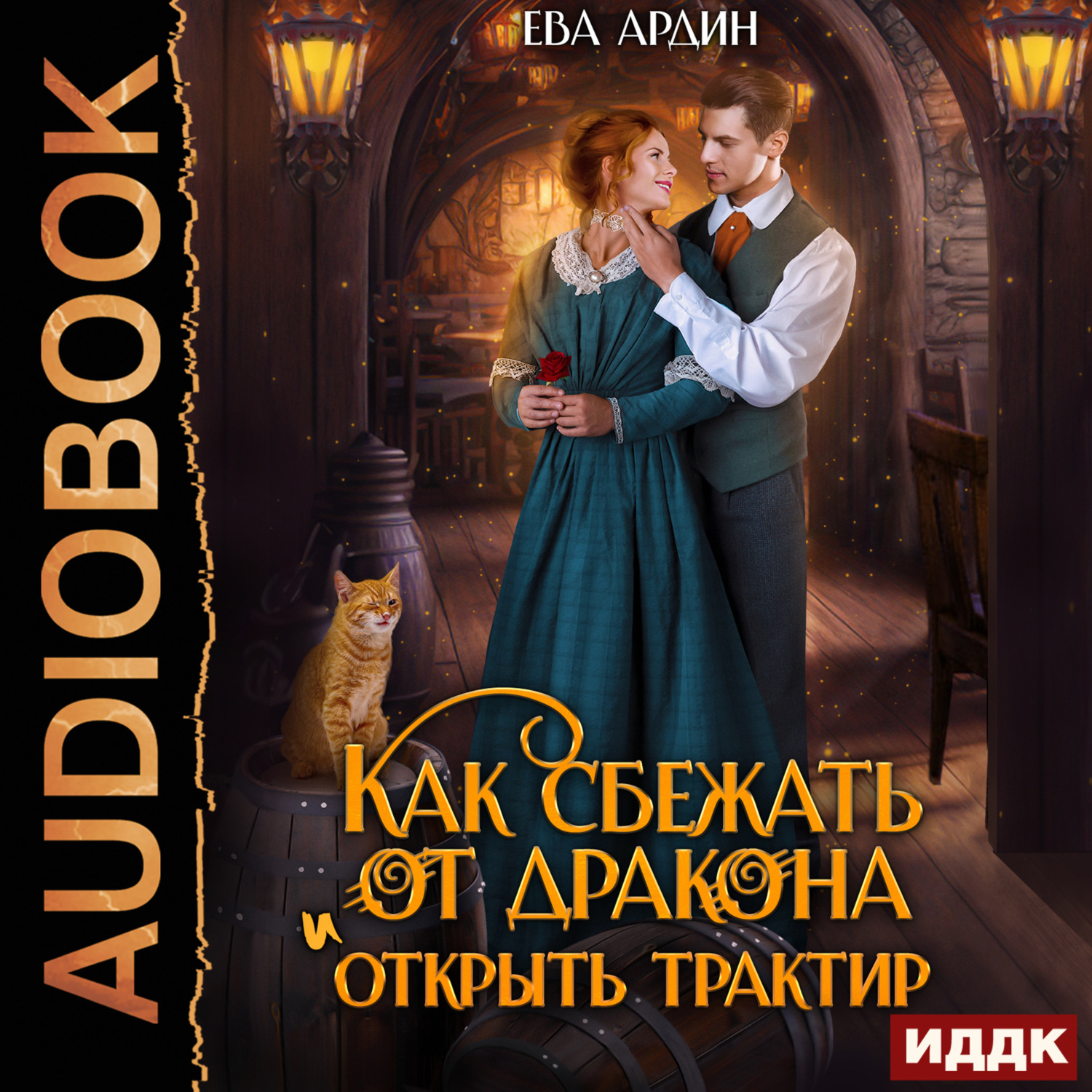 Обложка книги «Как сбежать от дракона и открыть трактир»