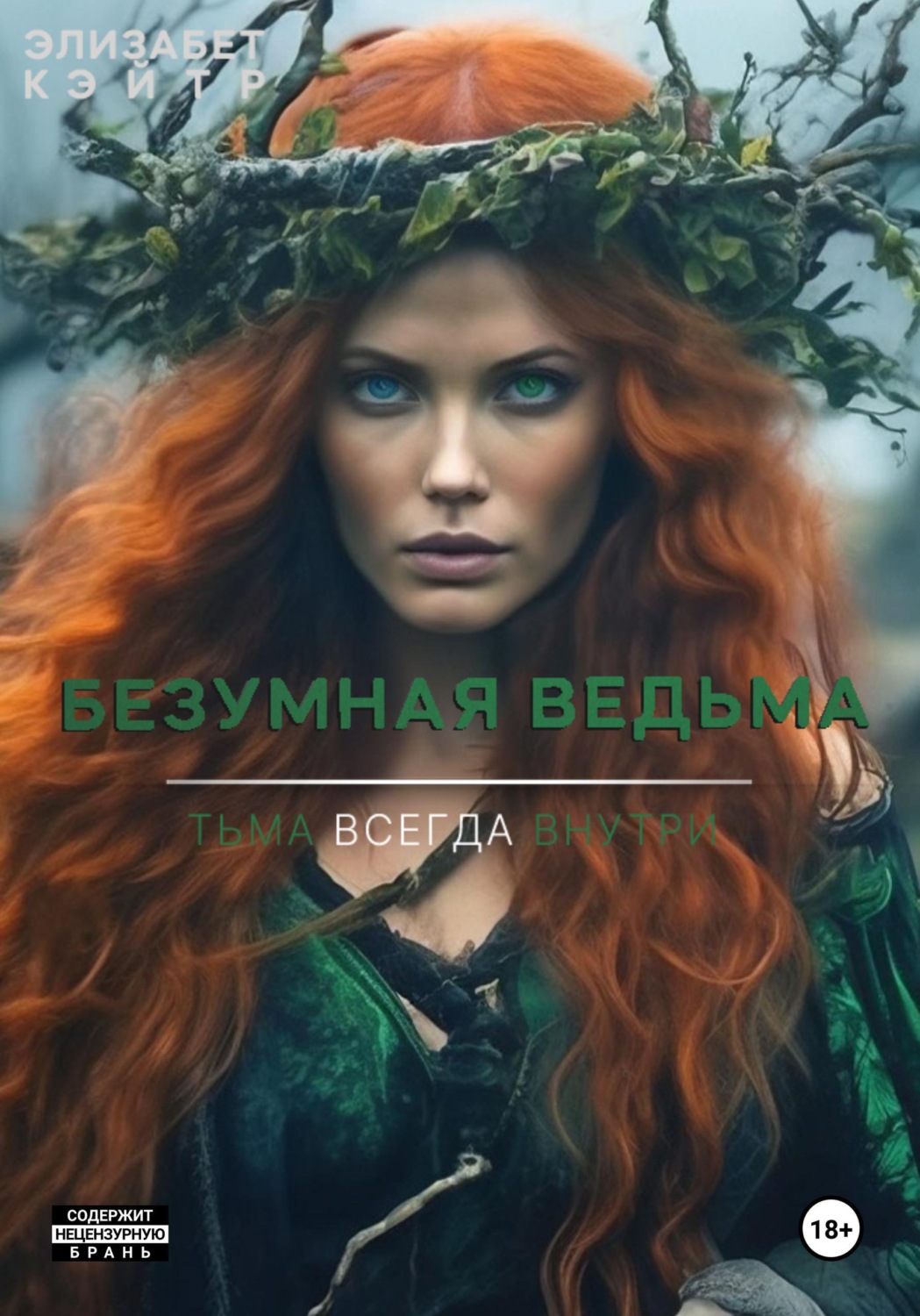 Обложка книги «Безумная ведьма»