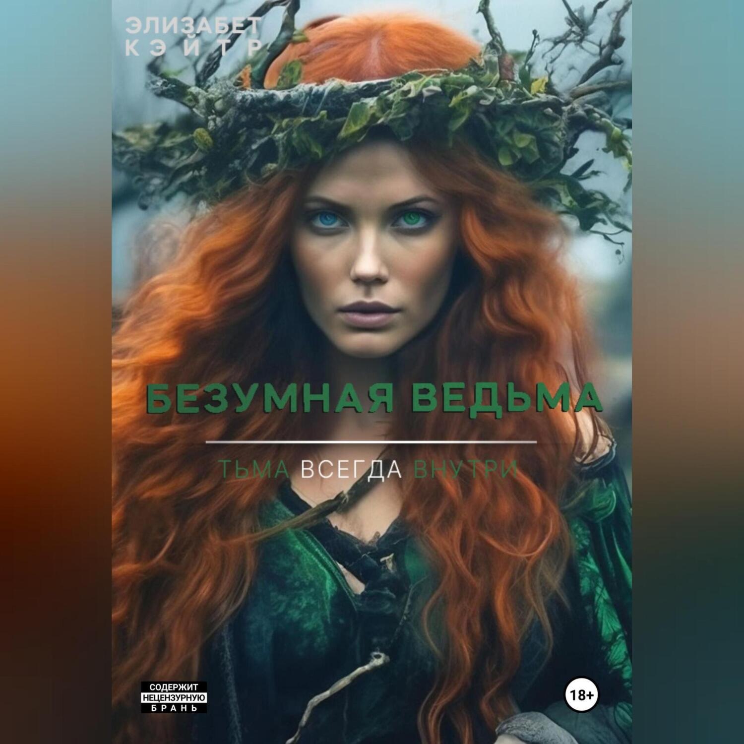 Обложка книги «Безумная ведьма»