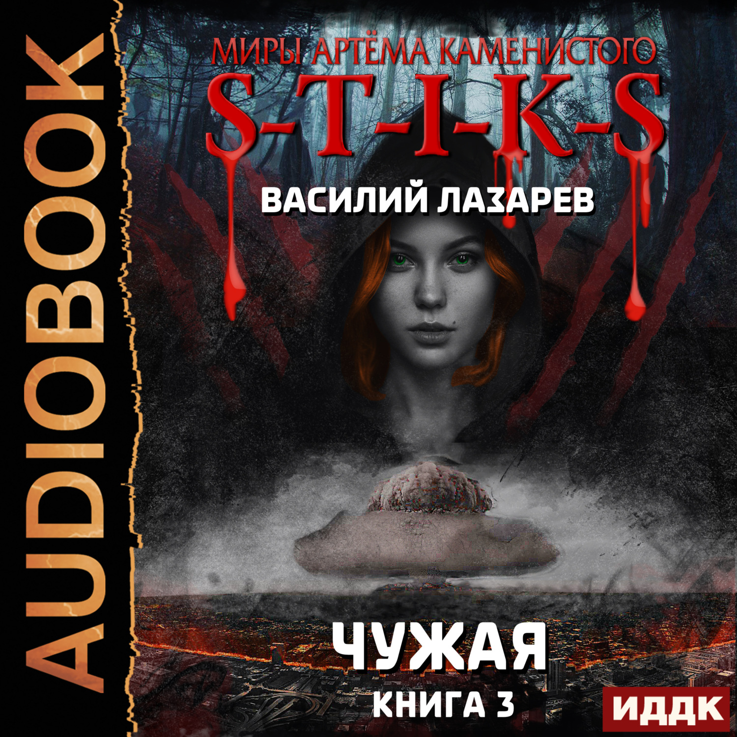 Обложка книги «S-T-I-K-S. Чужая. Книга 3»