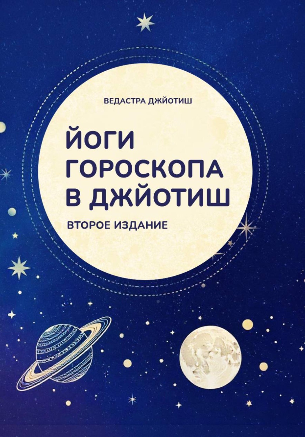 Обложка книги «Йоги гороскопа в Джйотиш»