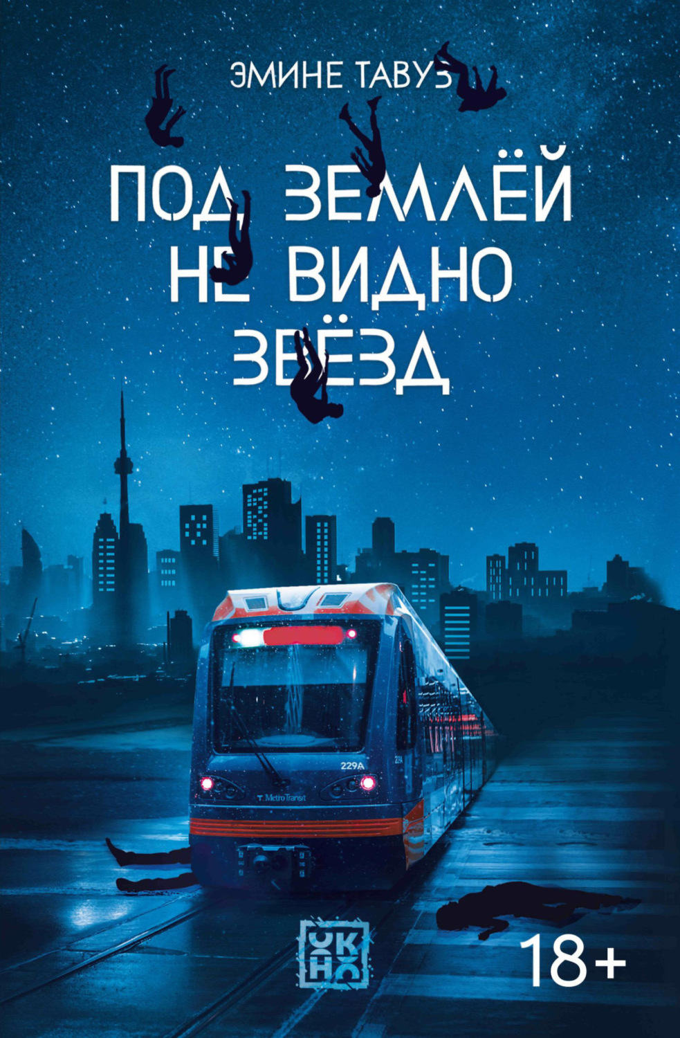 Обложка книги «Под землей не видно звезд»