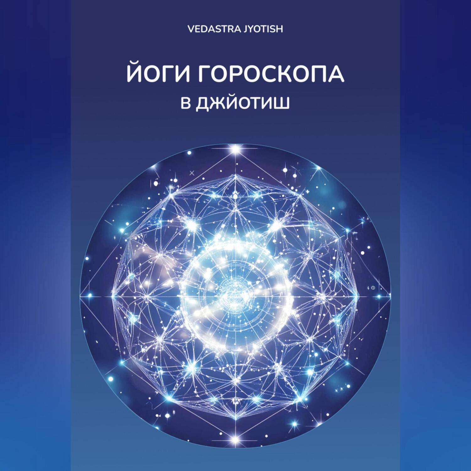 Обложка книги «Йоги гороскопа»