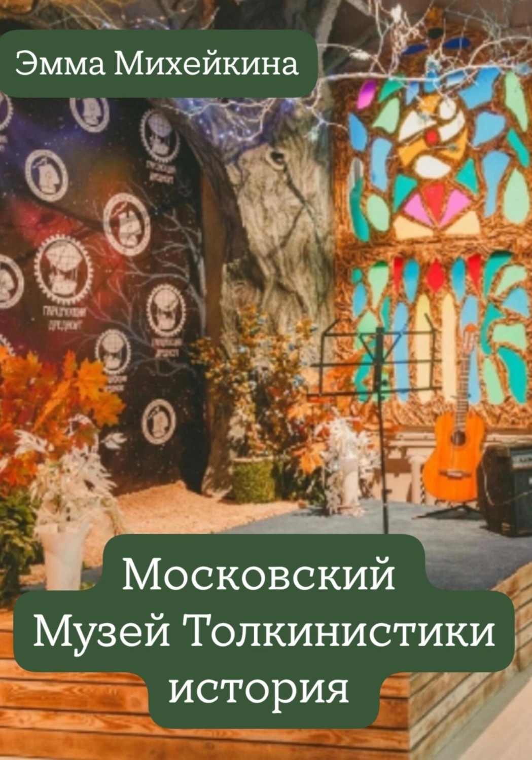 Обложка книги «Московский Музей Толкинистики: начало»