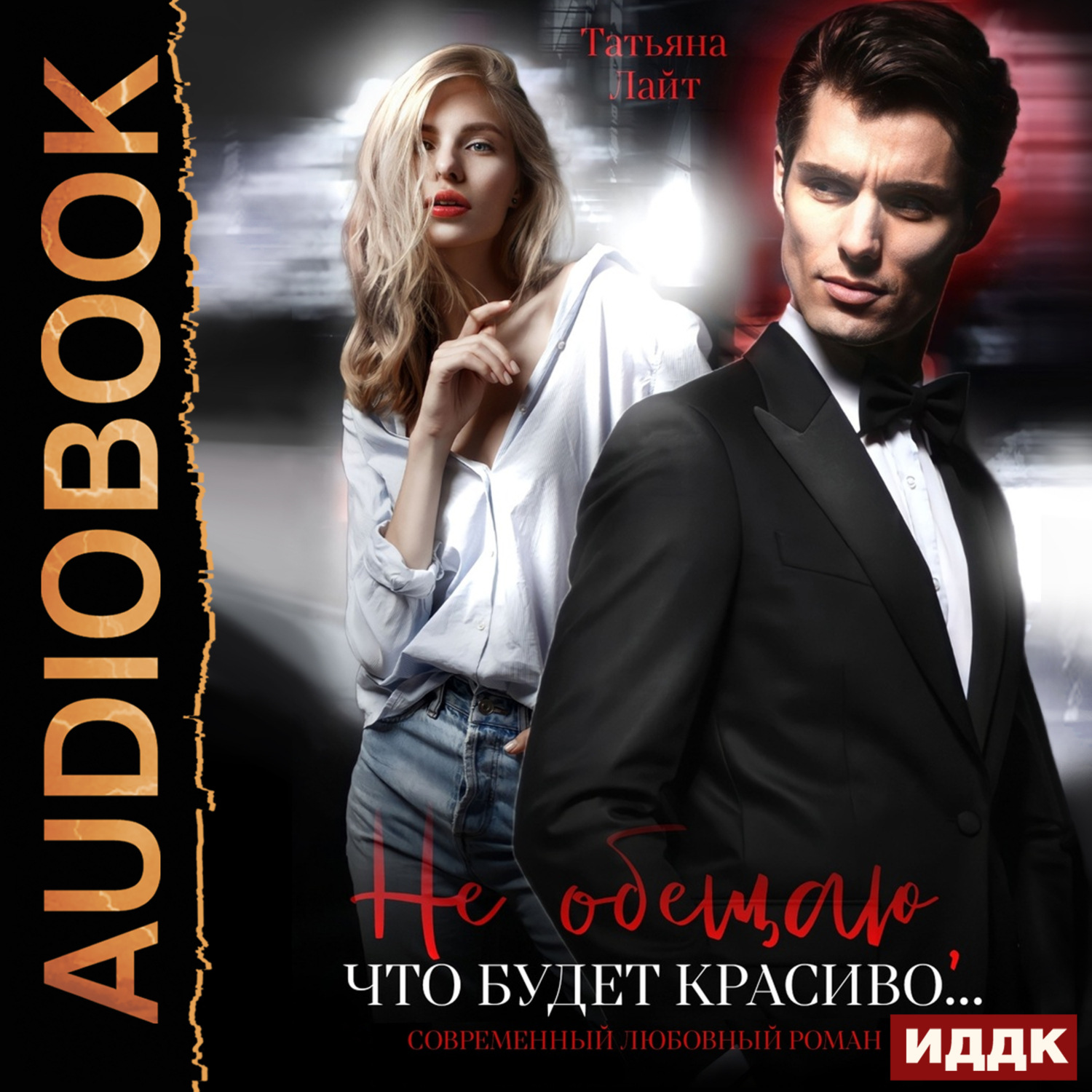 Обложка книги «Не обещаю, что будет красиво…»