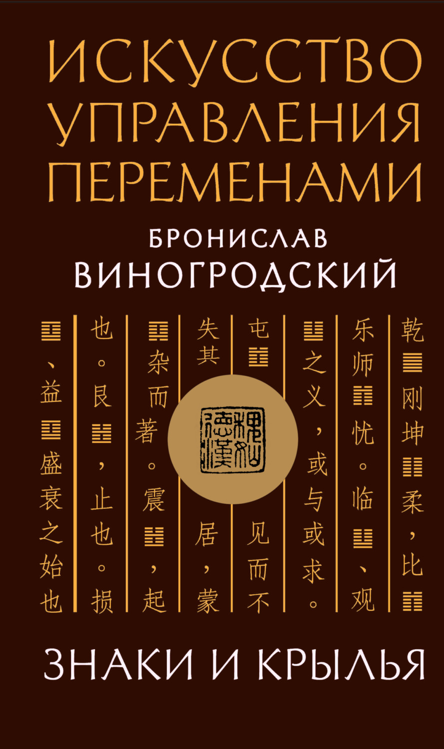 Обложка книги «Искусство управления переменами. Знаки и крылья»