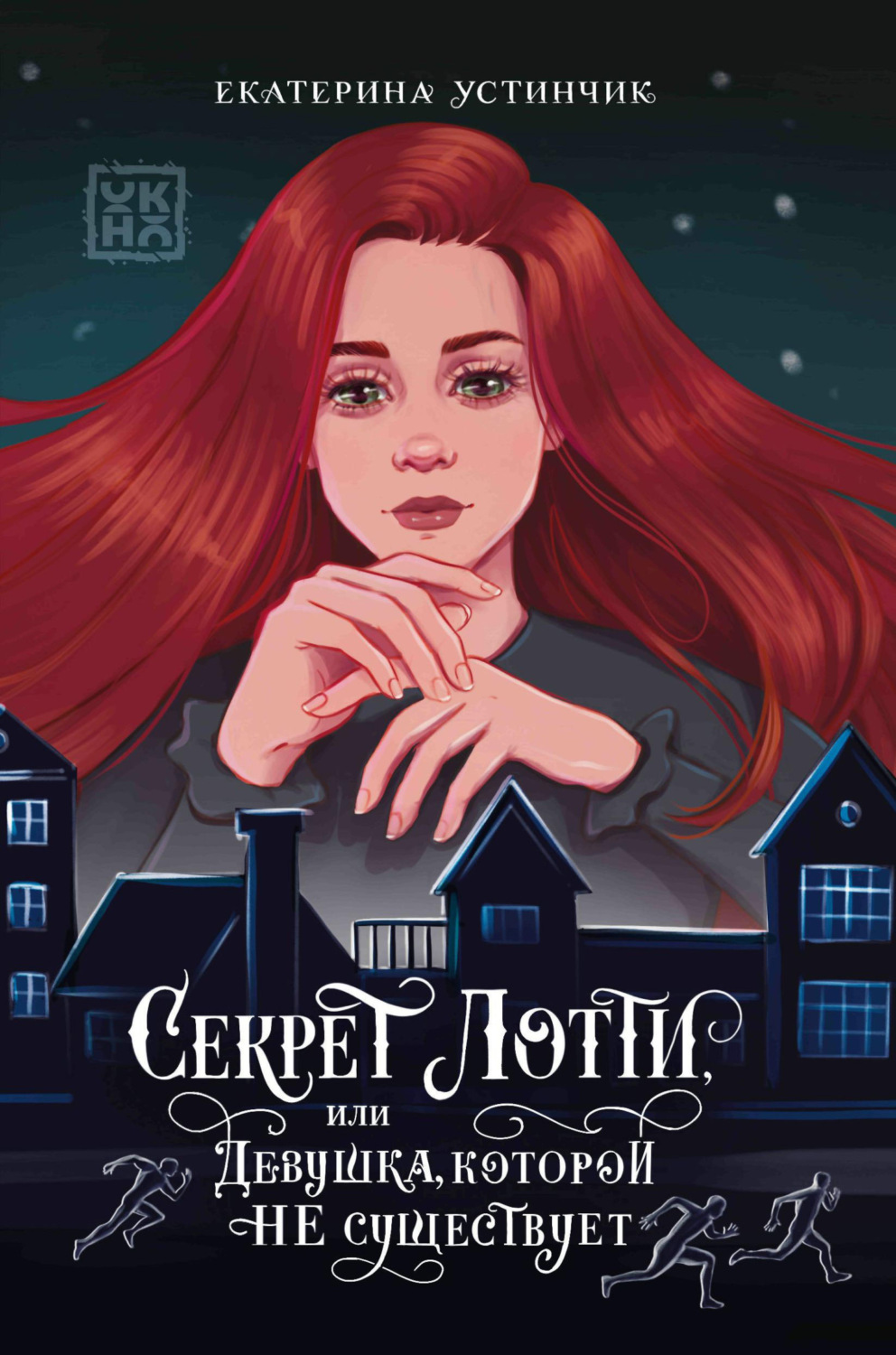 Обложка книги «Секрет Лотти, или Девушка, которой не существует»