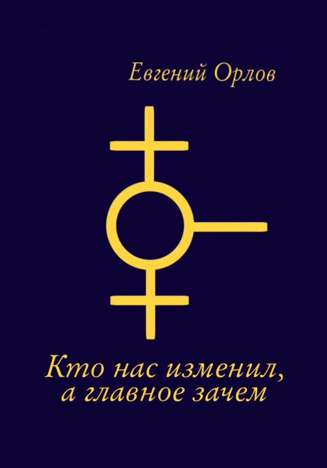 Обложка книги «О том кто нас изменил, а главное зачем»