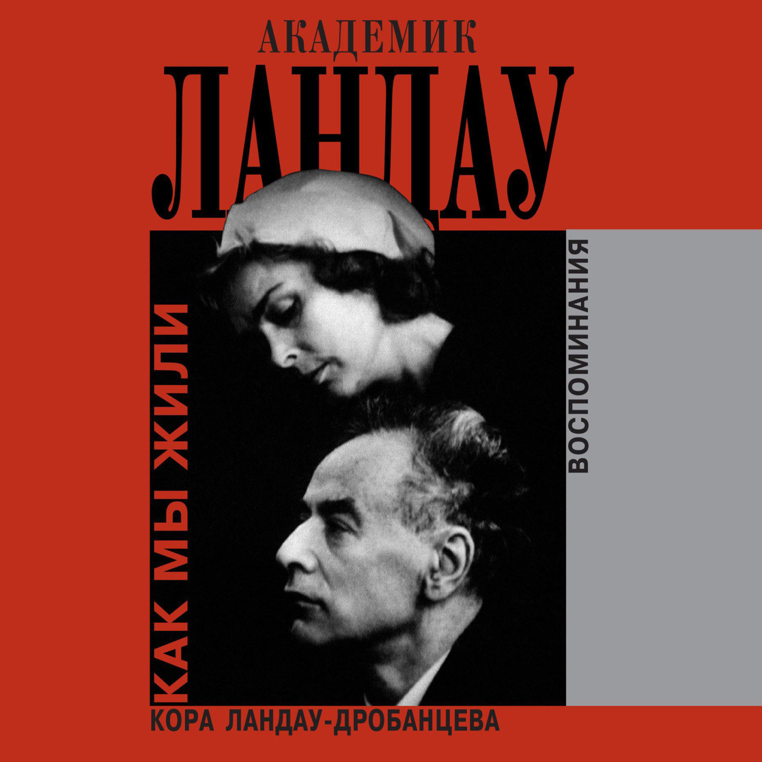 Обложка книги «Академик Ландау. Как мы жили. Воспоминания»