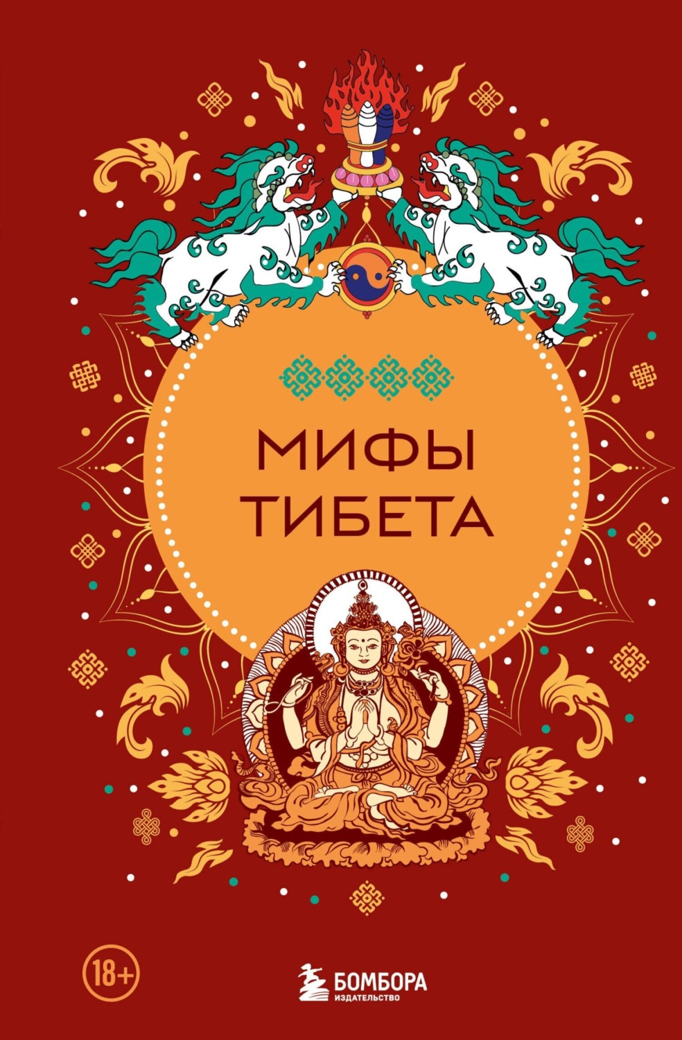 Обложка книги «Мифы Тибета»