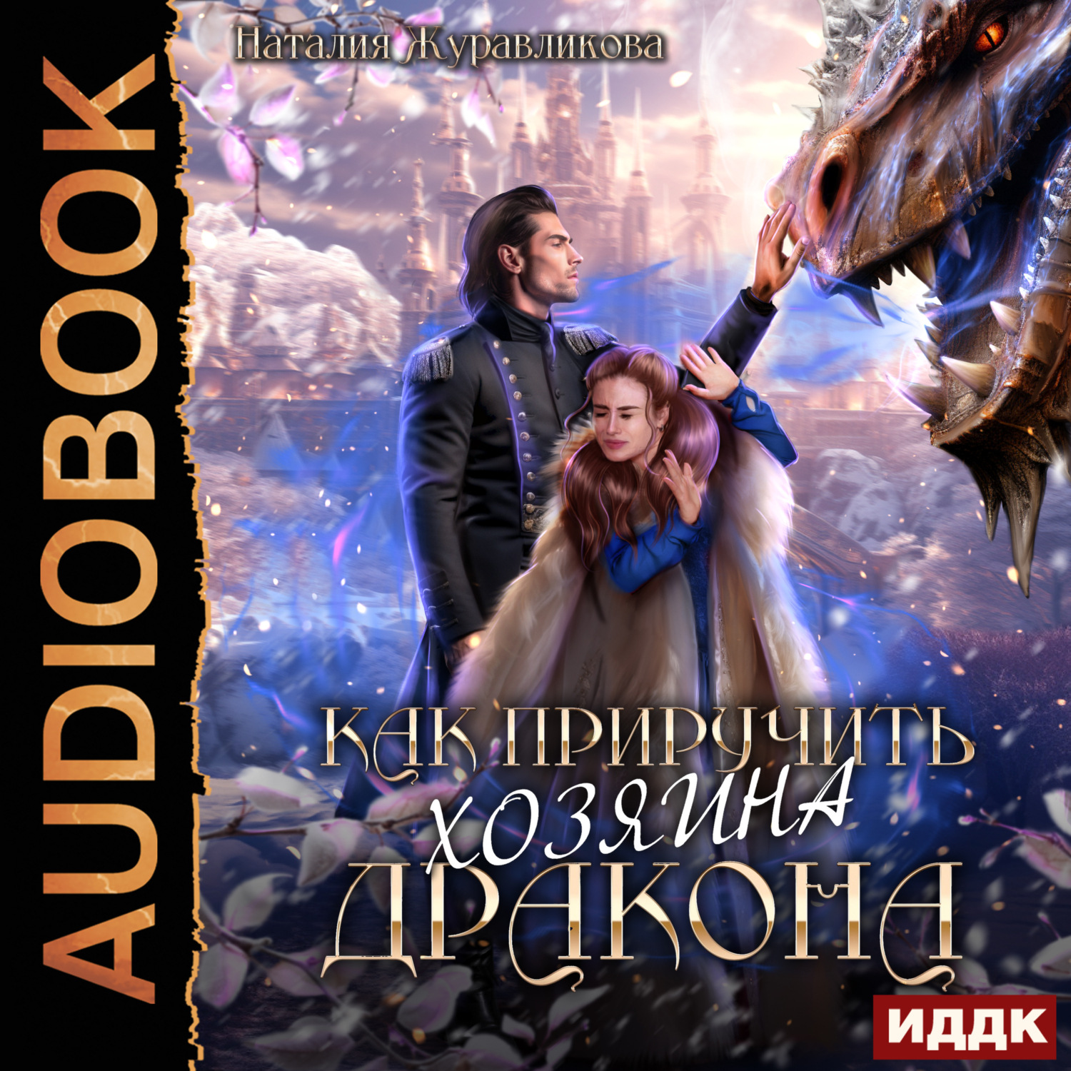 Обложка книги «Как приручить хозяина дракона»