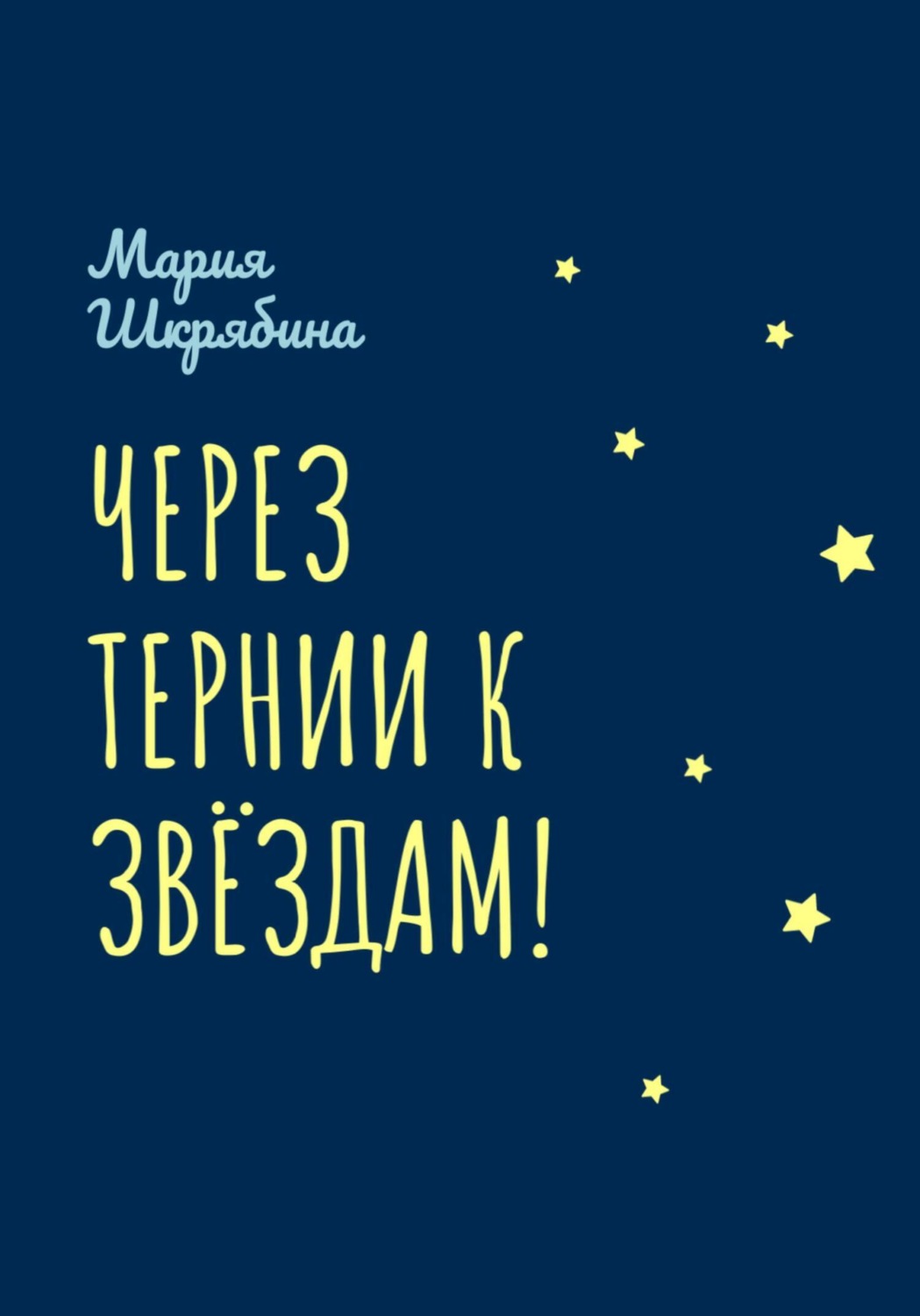 Обложка книги «Через тернии к звёздам!»