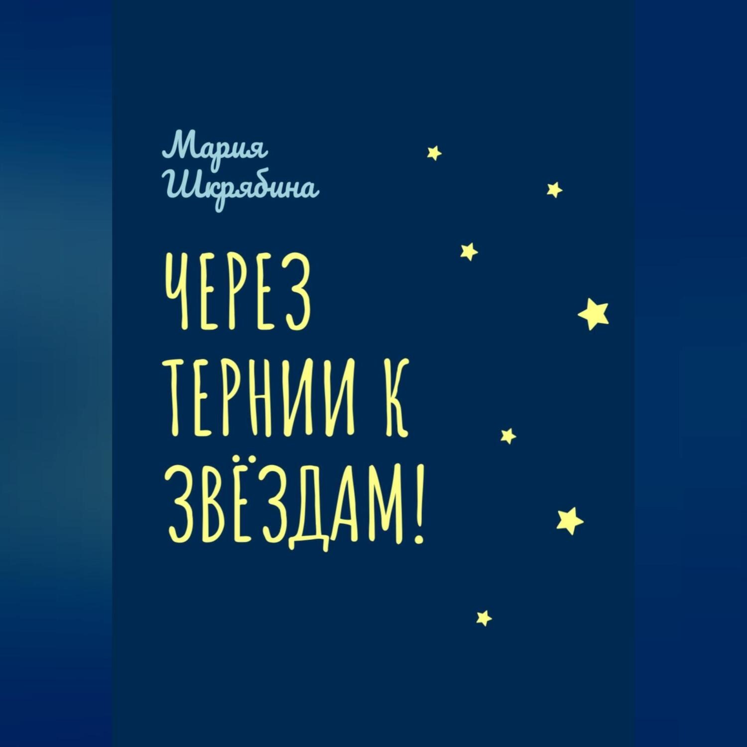 Обложка книги «Через тернии к звёздам!»
