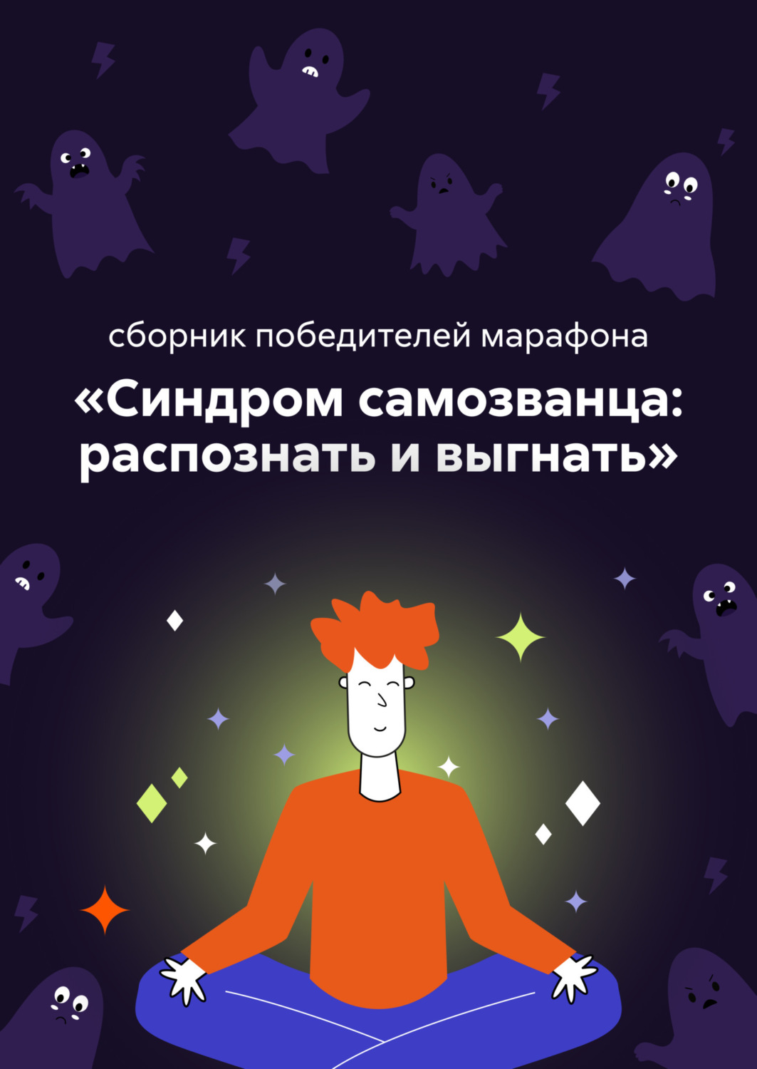 Обложка книги «Синдром самозванца: распознать и выгнать»