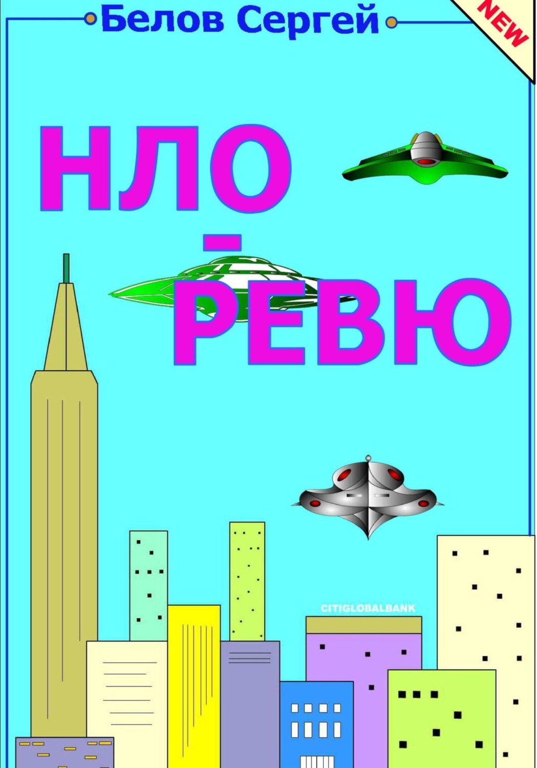 Обложка книги «НЛО ревю»