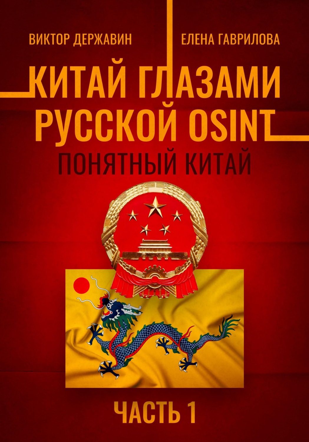 Обложка книги «Китай глазами русской OSINT. Часть 1. Понятный Китай»