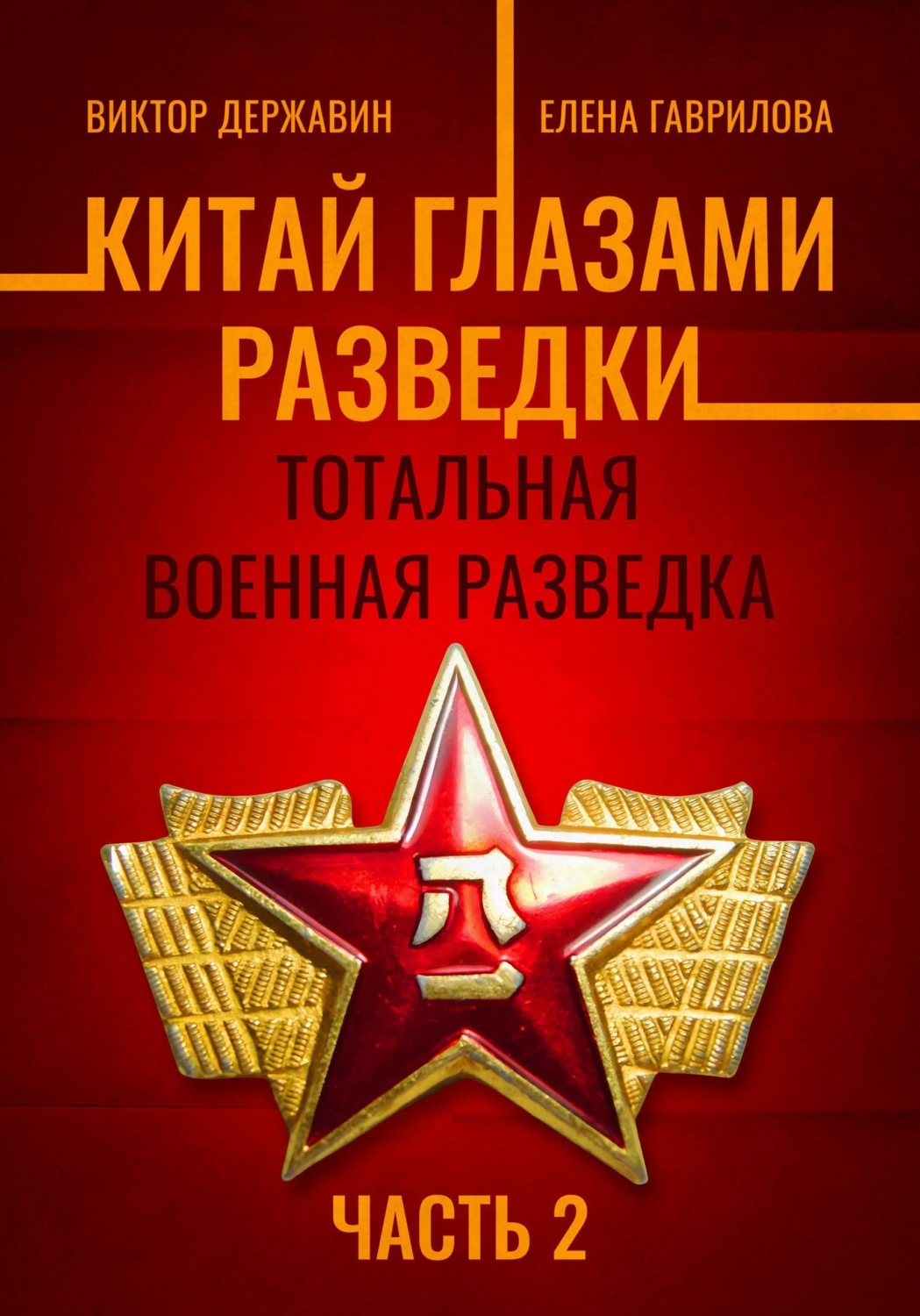 Обложка книги «Китай глазами разведки. Часть 2. Тотальная военная разведка»