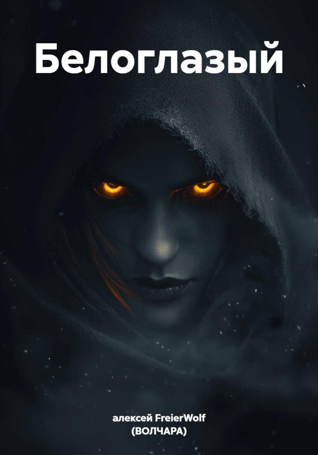 Обложка книги «Белоглазый»