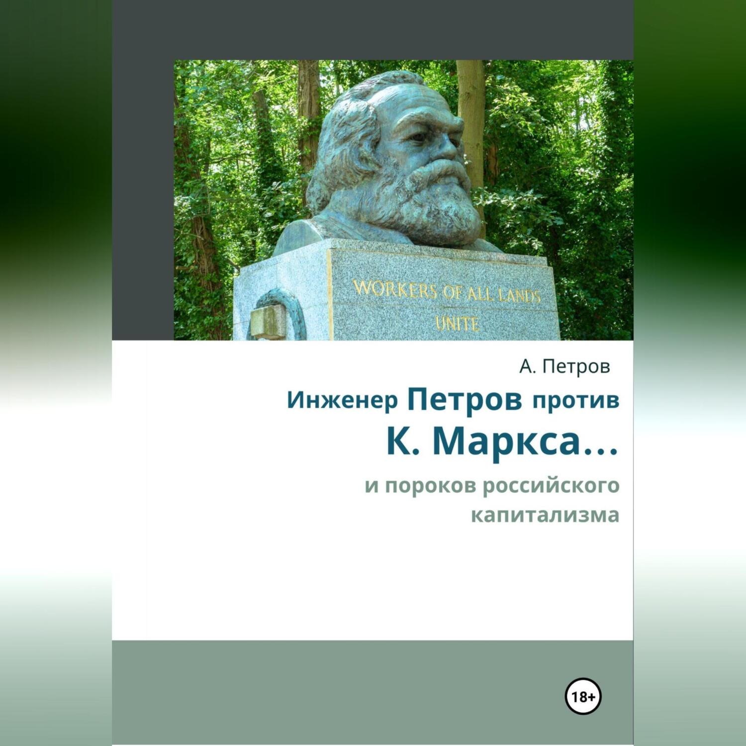Обложка книги «Инженер Петров против К. Маркса .... и пороков российского капитализма»