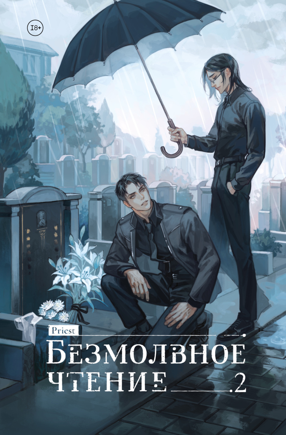 Обложка книги «Безмолвное чтение. Том 2. Гумберт Гумберт»