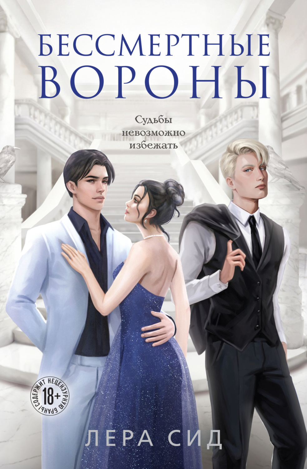Обложка книги «Бессмертные Вороны»