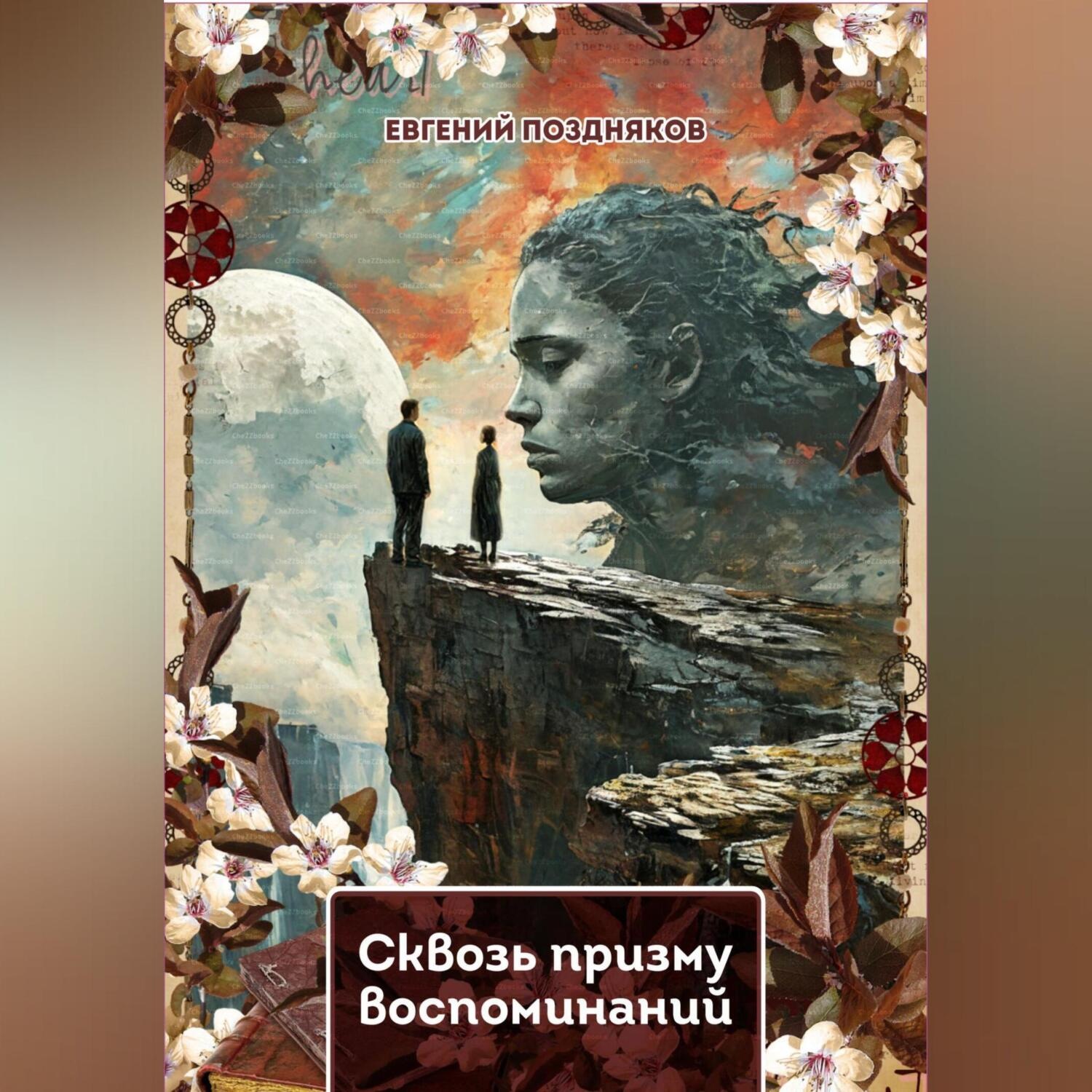Обложка книги «Сквозь призму воспоминаний»